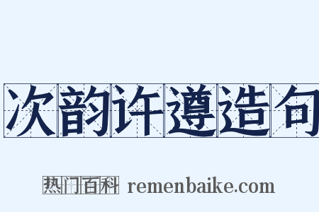 次韵许遵造句是什么意思的图片